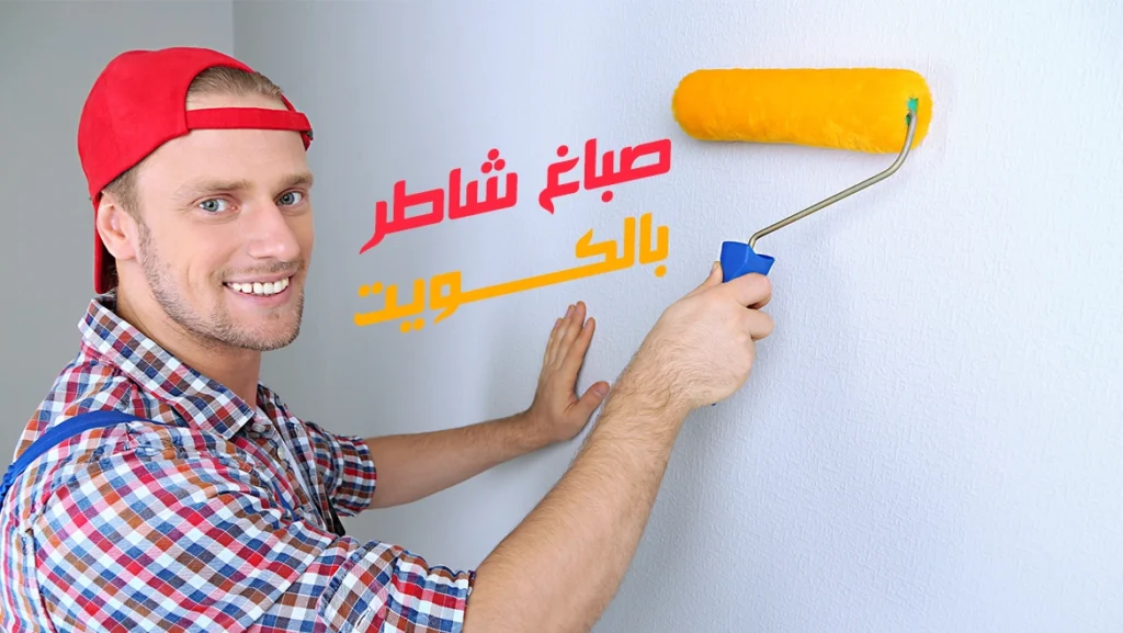 صباغ شاطر بالكويت
